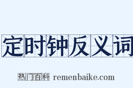 定时钟反义词是什么意思的图片
